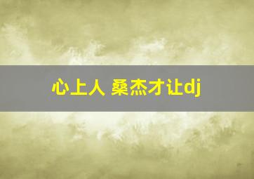 心上人 桑杰才让dj